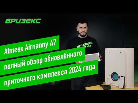 Видео: Atmeex Airnanny A7: уже не бризер. Полный обзор обновлённого приточного комплекса 2024 года.