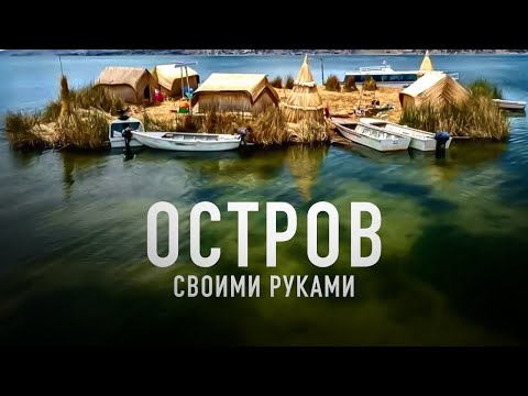 Видео: Шокирующая правда об островах Урос! Тайны и загадки Перу. 6 серия