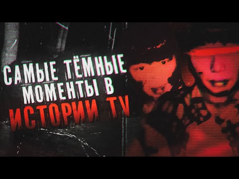 Видео: САМЫЕ ТЁМНЫЕ МОМЕНТЫ В ИСТОРИИ TV