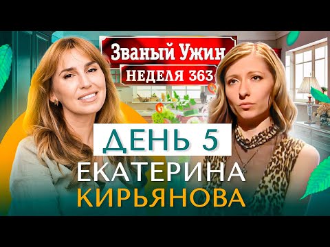 Видео: ЗВАНЫЙ УЖИН | Золотая Супер Серия | В гостях у Екатерины Кирьяновой | День 5 | Диана Ходаковская