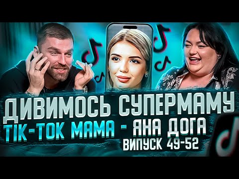 Видео: Дивимось «СУПЕРМАМУ» з Настею Ткаченко | Яна Дога | Випуск 49-52 | Частина 1