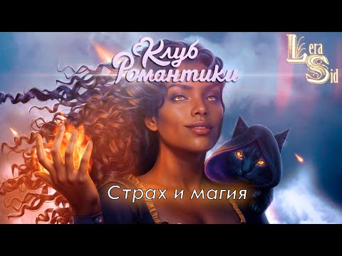 Видео: СТРАХ И МАГИЯ! ШИФР ШЕКСПИРА (2 СЕЗОН 1 и 2 СЕРИИ)