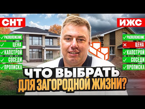 Видео: СНТ или ИЖС? Какой Лучше Земельный Участок под Строительство Дома