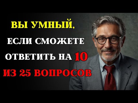 Видео: СМОЖЕТЕ ОТВЕТИТЬ хотя бы на 10 из 25 вопросов? Этот тест проверит вашу эрудицию и логику!
