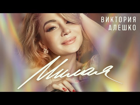 Видео: Виктория Алешко - МИЛАЯ/Премьера песни/2023г.