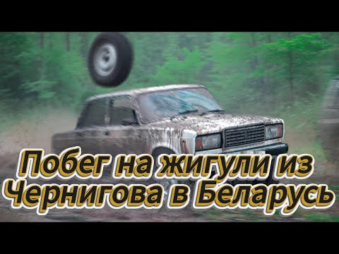 Видео: Побег на жигули из Чернигова в Беларусь