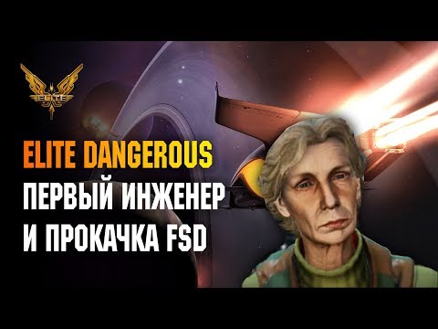 Видео: ELITE DANGEROUS: ПЕРВЫЙ ИНЖЕНЕР И ПРОКАЧКА FSD