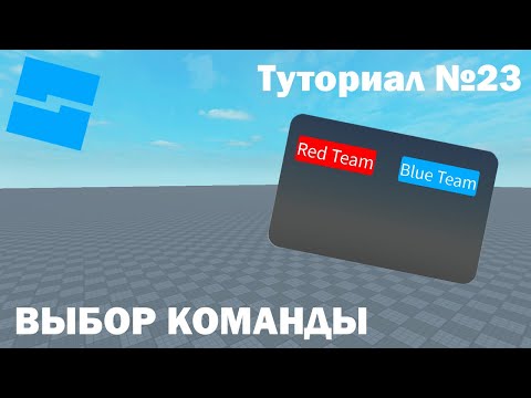 Видео: Выбор команды | Roblox Studio | Туториал №23