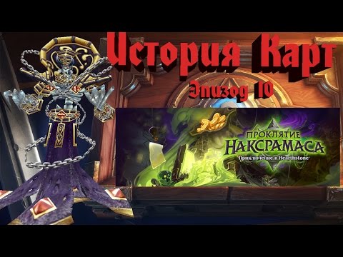Видео: Hearthstone. История Карт, эпизод 10. Наксрамас.