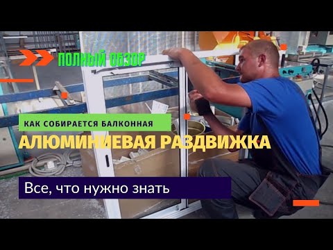 Видео: Алюминиевая раздвижная система для остекления балконов / Как собираются алюминиевые конструкции