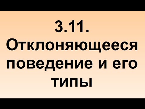 Видео: 3.11. Отклоняющееся поведение и его типы