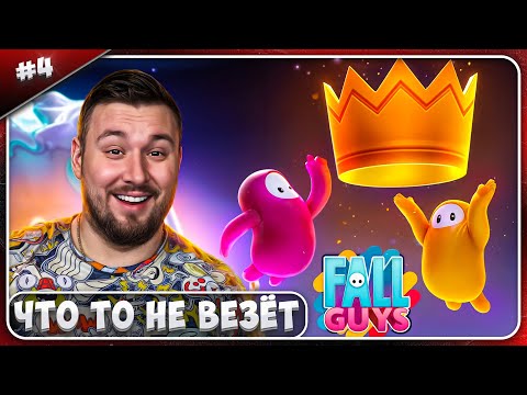 Видео: Что то не ВЕЗЁТ ► Fall Guys ► #4