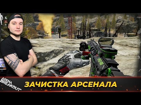 Видео: ЗАЧИСТКА НА ЗАПРЕТНОМ АРСЕНАЛЕ — Arena Breakout