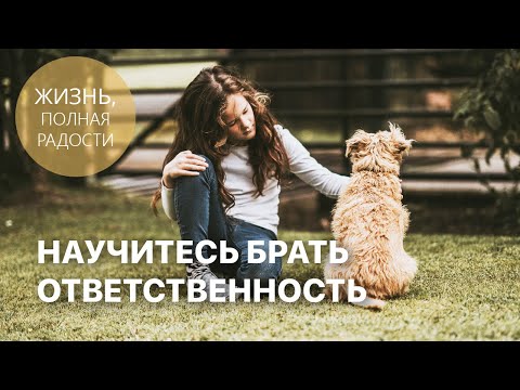 Видео: Джойс Майер: Научитесь брать ответственность