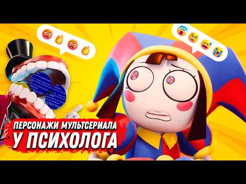 Видео: Психологические проблемы героев «Удивительного цифрового цирка». Реакция психолога на 1 серию