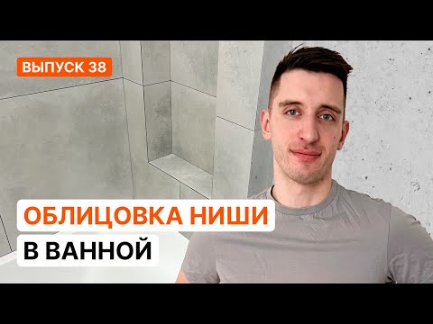 Видео: ОБЛИЦОВКА НИШИ В ВАННОЙ. ЗАПИЛ ПЛИТКИ ПОД 45 ГРАДУСОВ БОЛГАРКОЙ | Серия 38