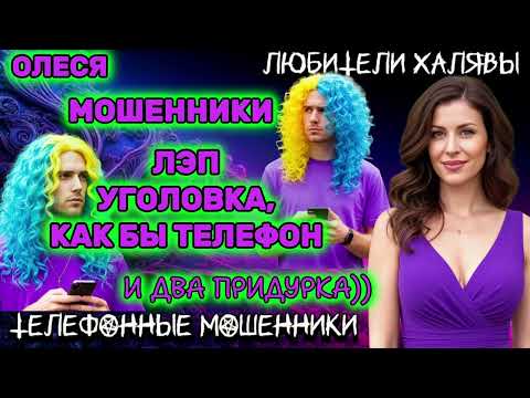 Видео: ⚡ ОЛЕСЯ. ДВОЕ НЕНОРМАЛЬНЫХ | ТЕЛЕФОННЫЕ МОШЕННИКИ 