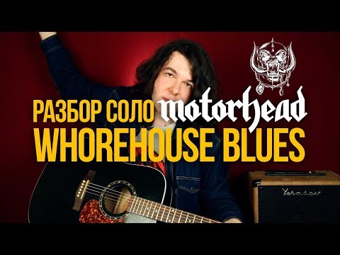 Видео: Эпичное блюз-рок соло на акустике Motorhead Whorehouse Blues