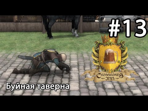 Видео: Crossroads Inn ► Буйная таверна #13