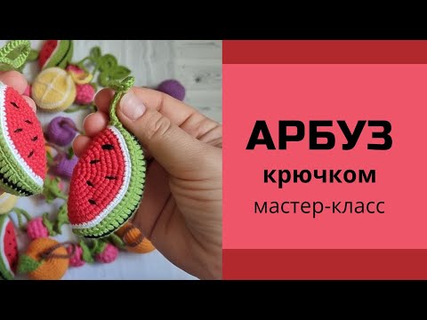 Видео: Игрушки связанные крючком. Арбуз