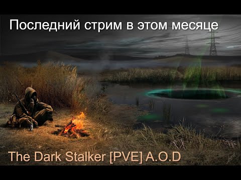 Видео: [RU]  The Dark Stalker [PVE] A.O.D  D №50 Работает на Свабоду  Выполняем  Здания №2