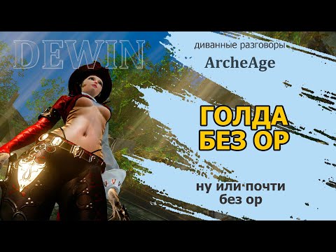 Видео: Archeage: заработок голды без ор (или почти без ор)