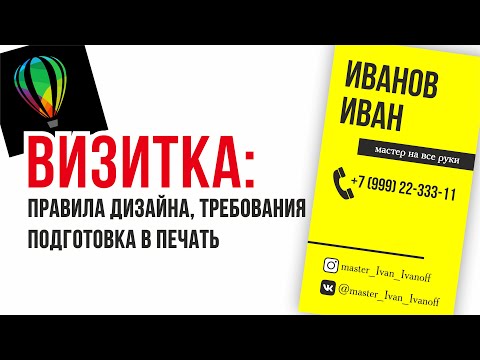 Видео: ВИЗИТКА В КОРЕЛ. ПРАВИЛА ДИЗАЙНА, ТРЕБОВАНИЯ, ПОДГОТОВКА В ПЕЧАТЬ. ОБЯЗАТЕЛЬНО К ПРОСМОТРУ!