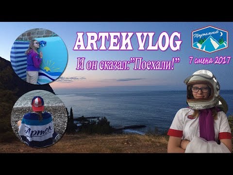 Видео: ARTEK VLOG | часть вторая | и он сказал:"поехали!"