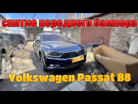 Видео: Снятие Переднего Бампера Volkswagen Passat B8