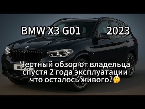 Видео: 2023 BMW X3 G01 Честный обзор и отзыв от владельца спустя 2 года