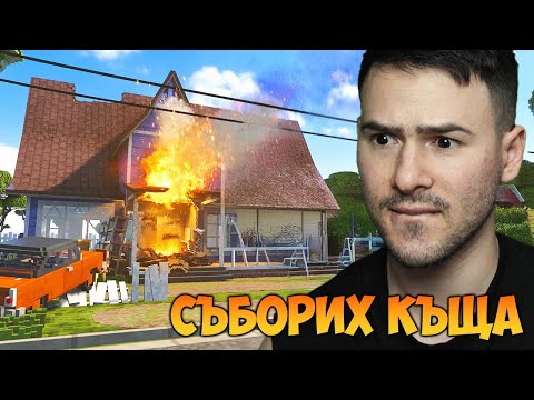 Видео: СЪБОРИХ КЪЩА ЗА ДА ПОСТРОЯТ МОЛ😈
