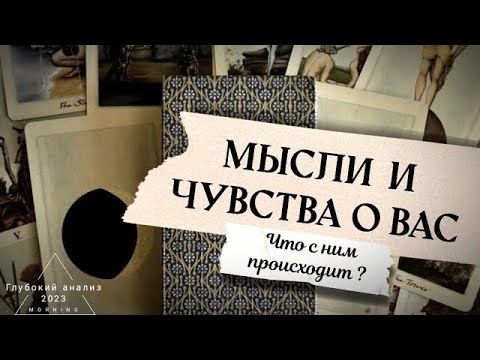 Видео: 🪐 Чувства, мысли и намерения мужчины?🌒 Что с ним происходит? 👁