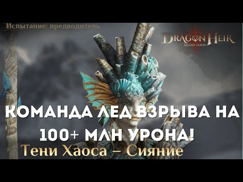 Видео: Тени Хаоса - Сияние: 100+ млн урона  | Dragonheir: Silent Gods | Season 3