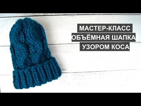 Видео: объёмная шапка шапка узором коса шапка коса