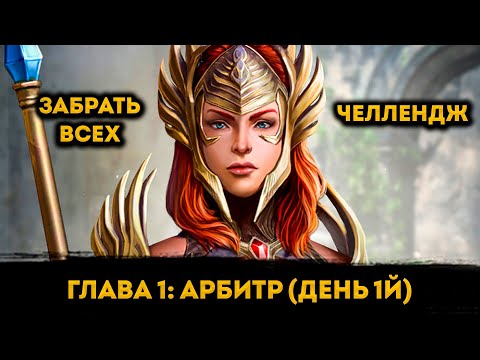 Видео: "Забрать Всех" Челлендж, Продолжение 1го Дня! | Raid: Shadow Legends | Элви