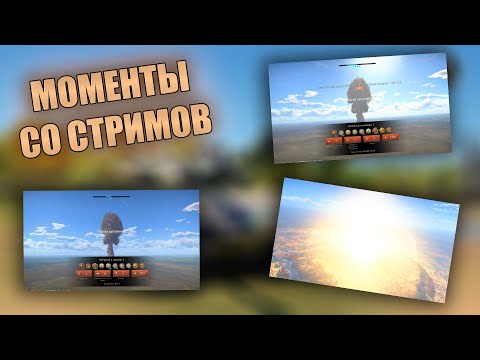 Видео: ТРИ ЯДЕРКИ ЗА СТРИМ | МОМЕНТЫ СО СТРИМОВ #39 | #warthunder #танки