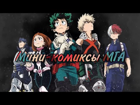 Видео: Мини-комиксы по МГА ( 1-ая неделя комиксов №1)