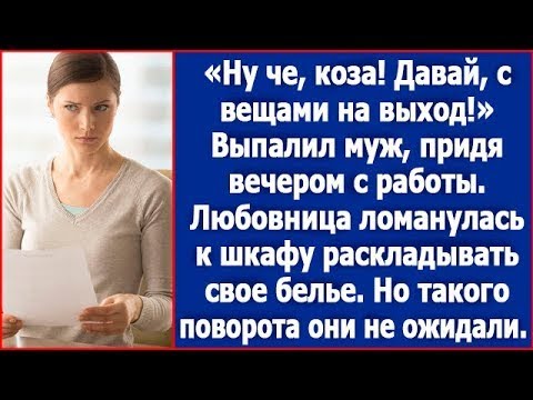 Видео: Ну че, коза, давай с вещами на выход. Заявил муж придя вечером с работы.
