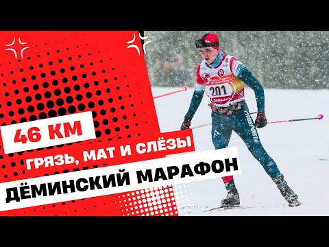 Видео: Дёминский лыжный марафон 2025