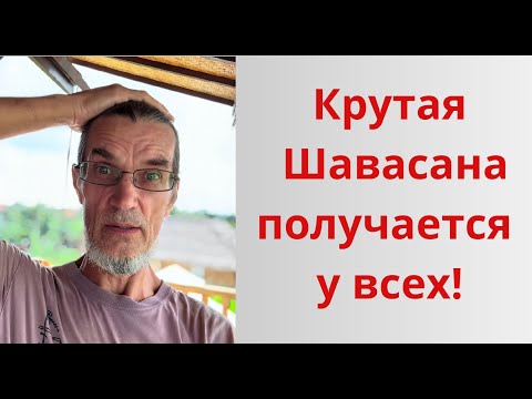 Видео: Как выстроить прямую осанку. Шавасана.