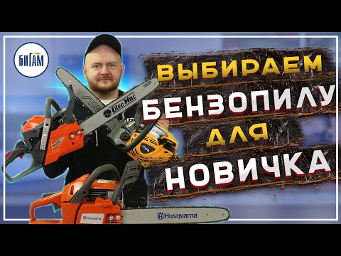 Видео: Какую бензопилу выбрать? / Обзор бытовых бензопил от Husqvarna, Oleo-Mac и Stiga