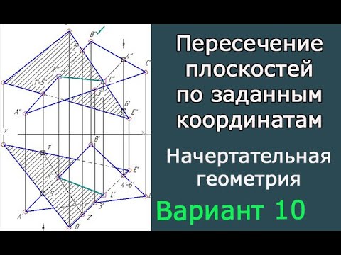 Видео: Построить линию пересечения треугольников ABC и DEF. Вариант 10