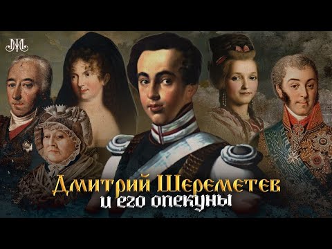 Видео: Дмитрий Шереметев и его опекуны. Немузейные истории