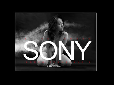 Видео: Я не люблю SONY | Вопли техногика 2