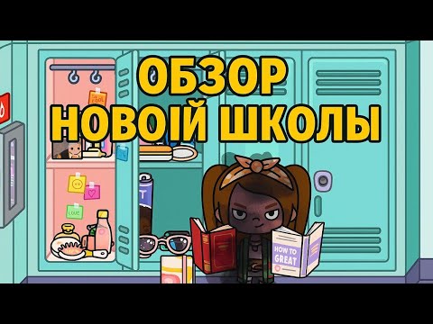 Видео: Новинка в Токе!🎉 Платная школа стала БЕСПЛАТНОЙ😍Обзор первого этажа: Часть 1⭐️
