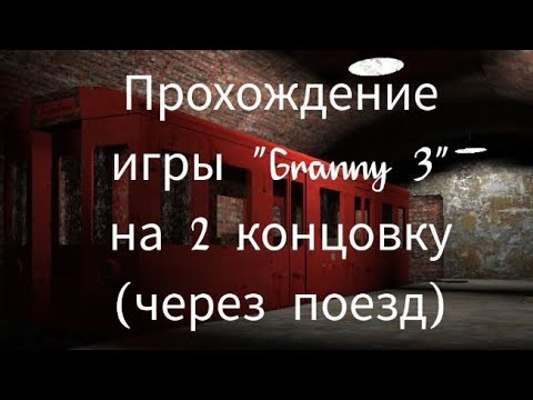 Видео: Полное прохождение игры "Granny 3" через концовку с поездом.