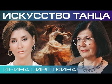 Видео: Ирина Сироткина. Танец и эволюция