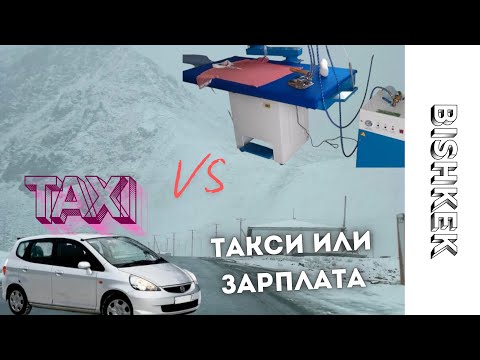 Видео: Такси же айлык? | Эконом тариф | Яндекс такси Бишкек
