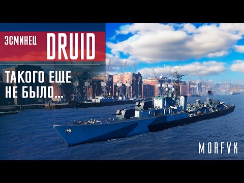 Видео: 📺Обзор эсминца Druid // Такого еще не было....