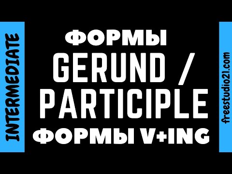 Видео: Времена или временные формы V+ing / герундия / Participle